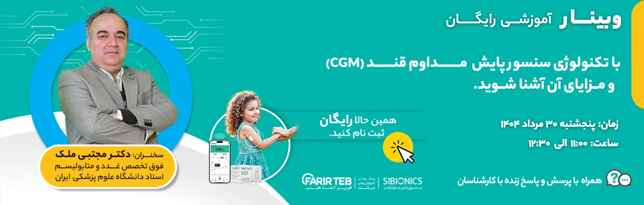 وبینار دانستنی‌های سنسور پایش مداوم قند (CGM)
