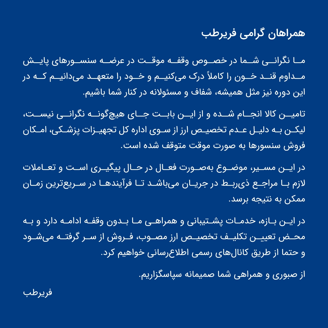 اطلاعیه عرضه سنسورهای پایش قند خون