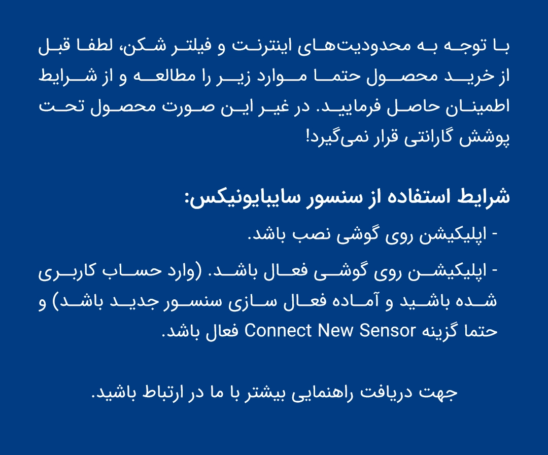 اطلاعیه خرید سنسور در شرایط محدودیت اینترنت